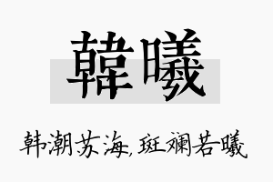 韩曦名字的寓意及含义