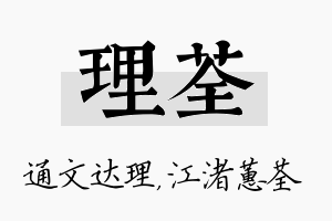 理荃名字的寓意及含义