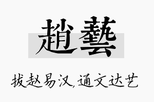 赵艺名字的寓意及含义