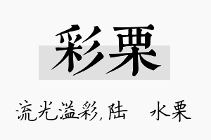 彩栗名字的寓意及含义