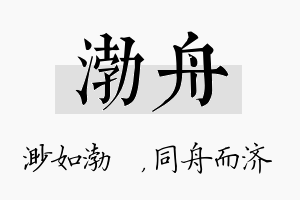 渤舟名字的寓意及含义