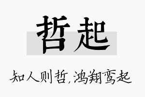 哲起名字的寓意及含义