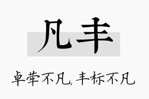 凡丰名字的寓意及含义