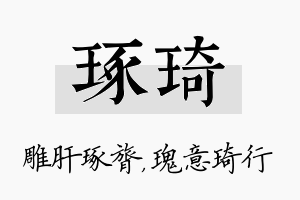 琢琦名字的寓意及含义