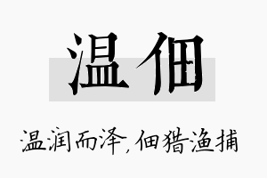 温佃名字的寓意及含义