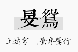 旻鸳名字的寓意及含义