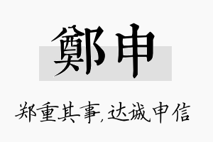 郑申名字的寓意及含义