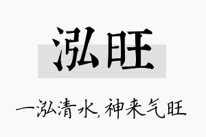 泓旺名字的寓意及含义