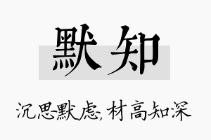 默知名字的寓意及含义