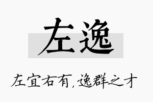 左逸名字的寓意及含义