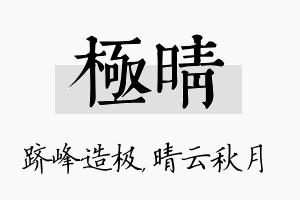 极晴名字的寓意及含义