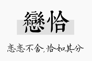 恋恰名字的寓意及含义