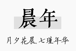 晨年名字的寓意及含义