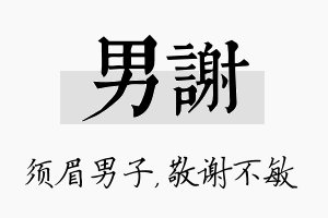 男谢名字的寓意及含义