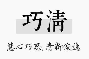 巧清名字的寓意及含义