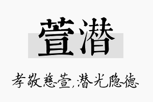 萱潜名字的寓意及含义