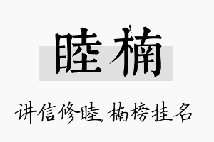 睦楠名字的寓意及含义