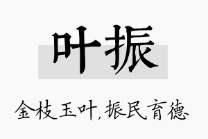 叶振名字的寓意及含义