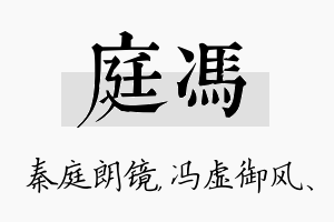 庭冯名字的寓意及含义