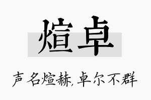 煊卓名字的寓意及含义