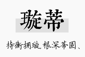 璇蒂名字的寓意及含义