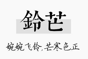 铃芒名字的寓意及含义