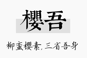 樱吾名字的寓意及含义