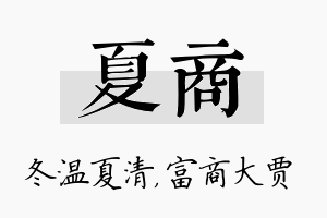 夏商名字的寓意及含义