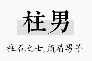 柱男名字的寓意及含义