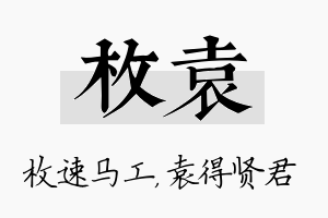 枚袁名字的寓意及含义