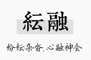 纭融名字的寓意及含义