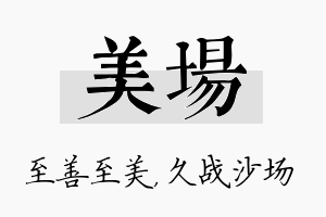 美场名字的寓意及含义