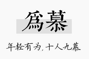 为慕名字的寓意及含义