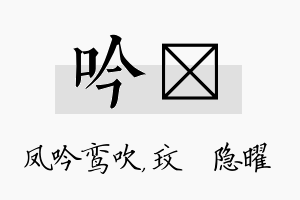 吟玟名字的寓意及含义