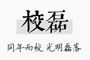 校磊名字的寓意及含义