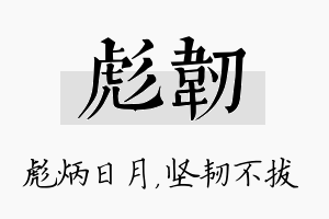 彪韧名字的寓意及含义