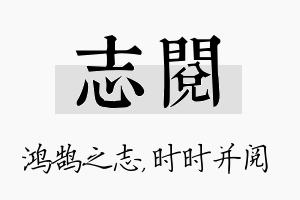 志阅名字的寓意及含义