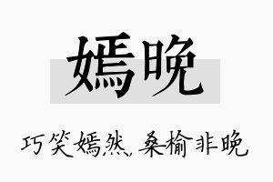 嫣晚名字的寓意及含义