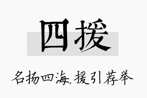 四援名字的寓意及含义