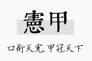 宪甲名字的寓意及含义