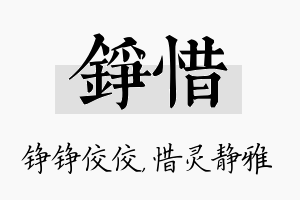 铮惜名字的寓意及含义