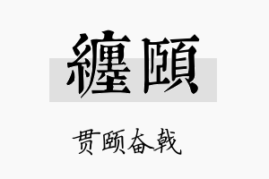 缠颐名字的寓意及含义