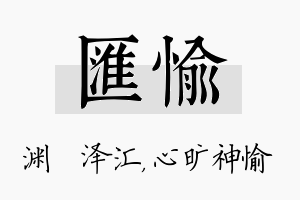 汇愉名字的寓意及含义