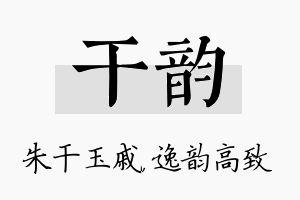 干韵名字的寓意及含义