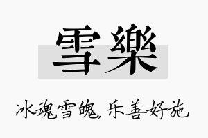 雪乐名字的寓意及含义