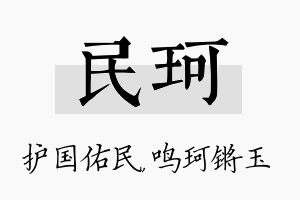 民珂名字的寓意及含义