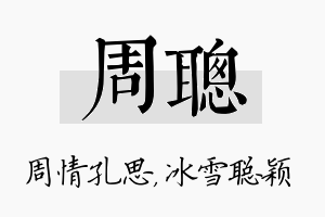 周聪名字的寓意及含义