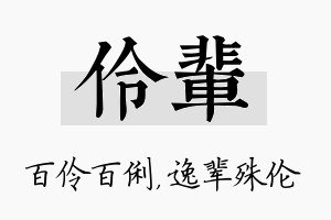 伶辈名字的寓意及含义