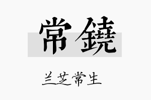 常铙名字的寓意及含义