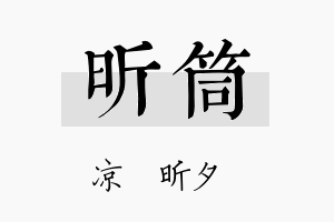 昕筒名字的寓意及含义